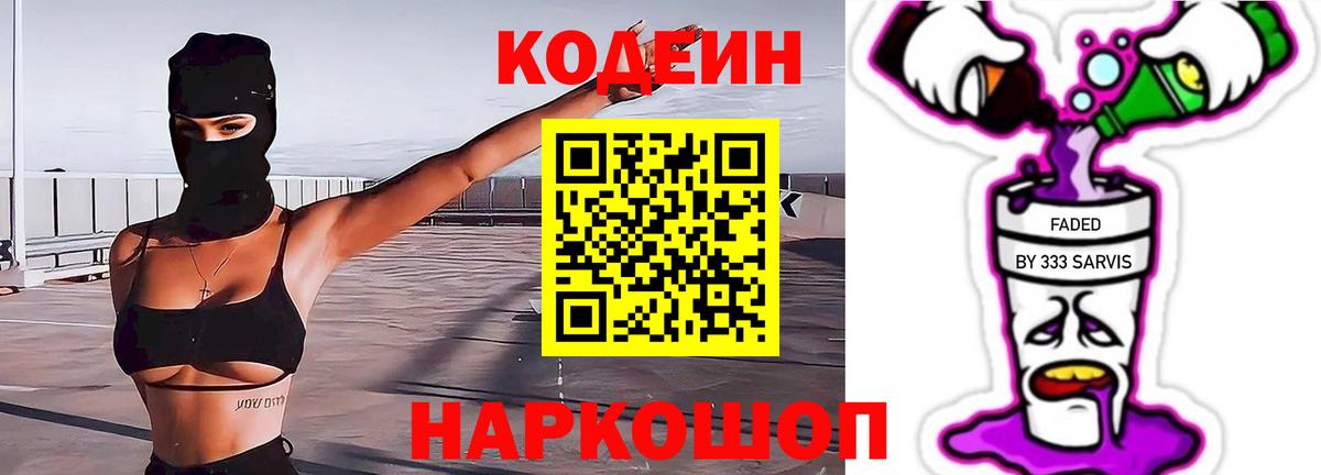 Codein Purple Drank  Вход с VPN  Ярославль 